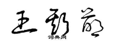 曾慶福王斯萌草書個性簽名怎么寫