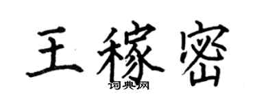 何伯昌王稼密楷書個性簽名怎么寫