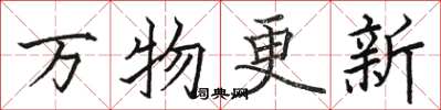 駱恆光萬物更新楷書怎么寫