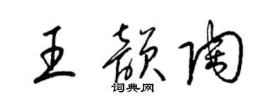 梁錦英王韻陶草書個性簽名怎么寫