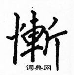 駱恆光寫的硬筆楷書慚