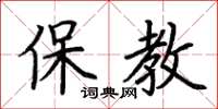 荊霄鵬保教楷書怎么寫