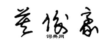 朱錫榮莫俊豪草書個性簽名怎么寫