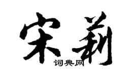 胡問遂宋莉行書個性簽名怎么寫