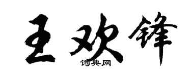 胡問遂王歡鋒行書個性簽名怎么寫