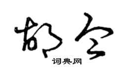 曾慶福胡令草書個性簽名怎么寫