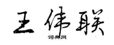 曾慶福王偉聯行書個性簽名怎么寫