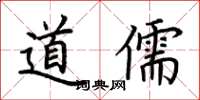 荊霄鵬道儒楷書怎么寫