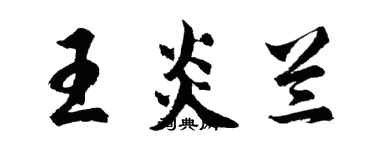 胡問遂王炎蘭行書個性簽名怎么寫