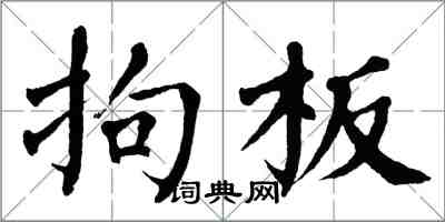 翁闓運拘板楷書怎么寫