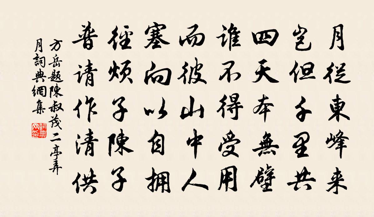 方岳題陳叔茂二亭弄月書法作品欣賞