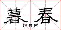 范連陞暮春隸書怎么寫