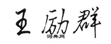 駱恆光王勵群行書個性簽名怎么寫