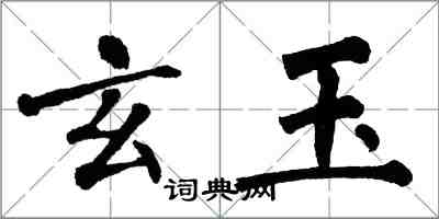 翁闓運玄玉楷書怎么寫