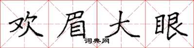 袁強歡眉大眼楷書怎么寫