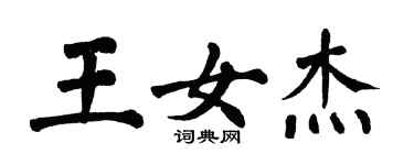 翁闓運王女傑楷書個性簽名怎么寫