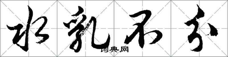 胡問遂水乳不分行書怎么寫