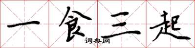 周炳元一食三起楷書怎么寫