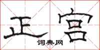 駱恆光正宮隸書怎么寫