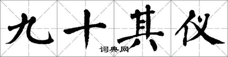 翁闓運九十其儀楷書怎么寫