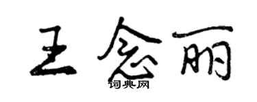 曾慶福王念麗行書個性簽名怎么寫