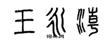 曾慶福王永潮篆書個性簽名怎么寫