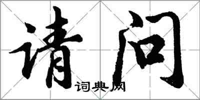 胡問遂請問行書怎么寫