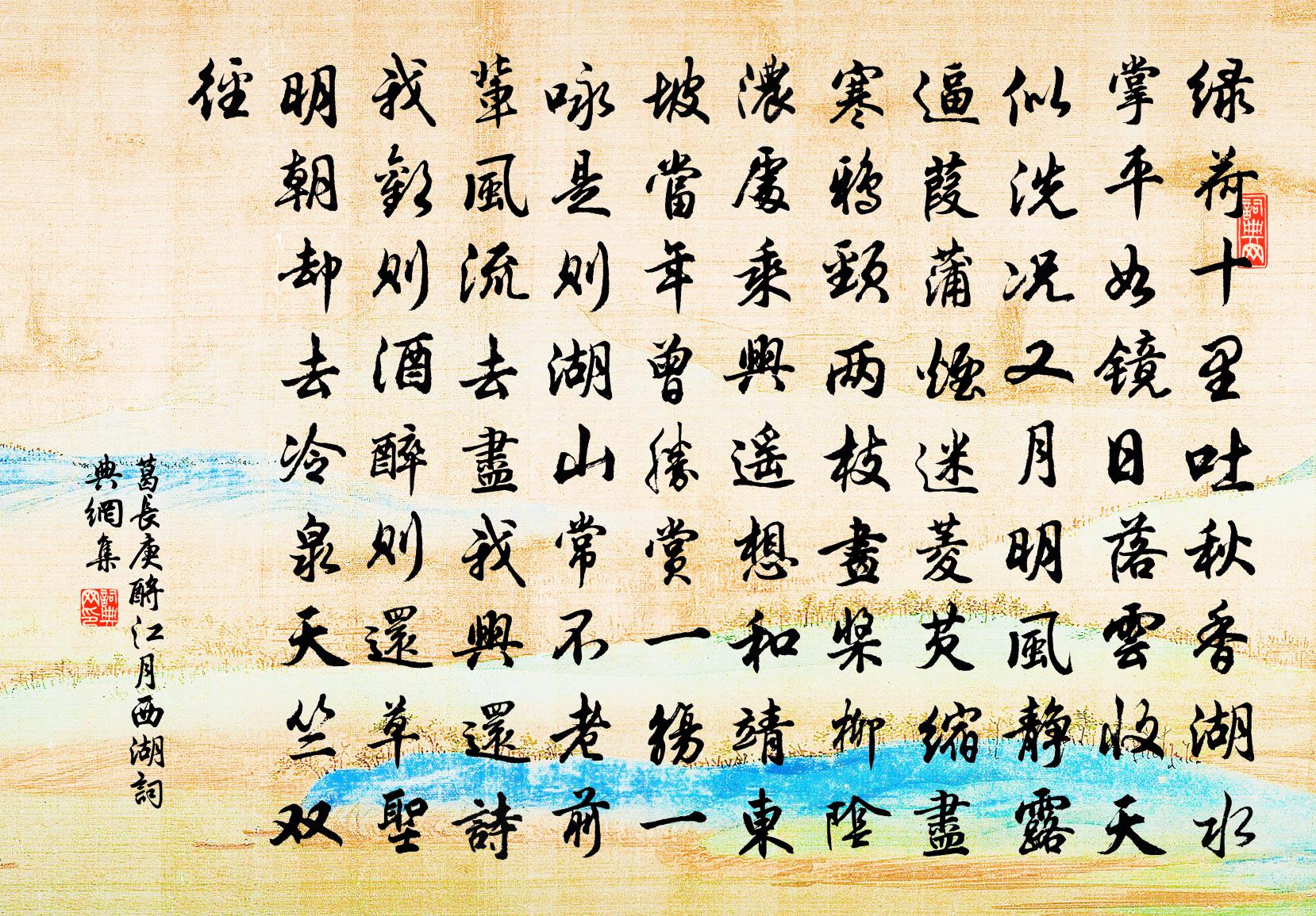 葛長庚酹江月(西湖)書法作品欣賞