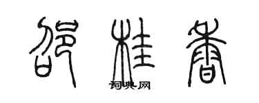 陳墨邵桂香篆書個性簽名怎么寫