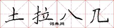 侯登峰土拉八幾楷書怎么寫