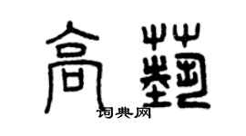 曾慶福高藝篆書個性簽名怎么寫