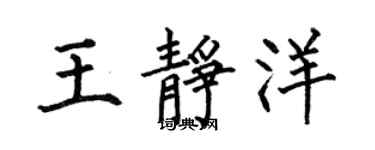 何伯昌王靜洋楷書個性簽名怎么寫