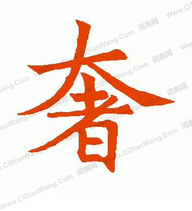 馬君起造象寫的奢