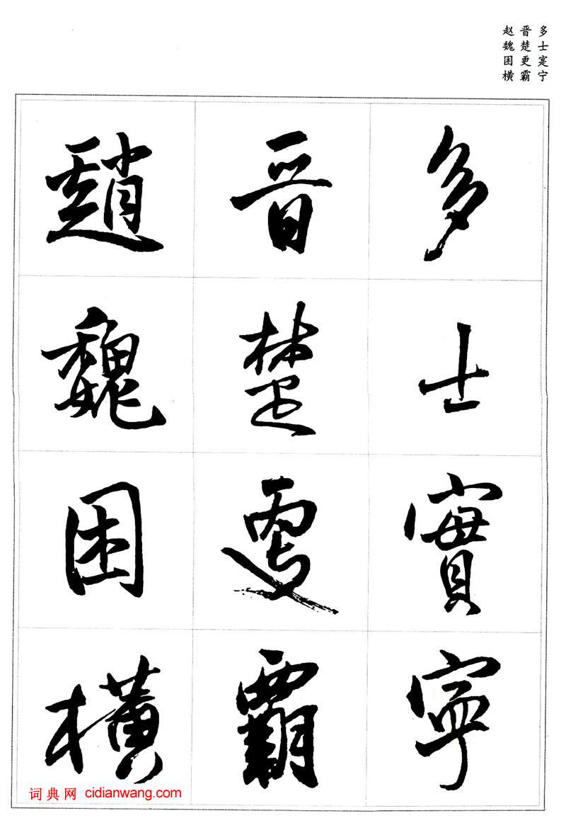 王鐸行書集字《千字文》