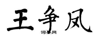 翁闓運王爭鳳楷書個性簽名怎么寫