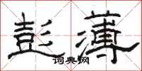 駱恆光彭薄隸書怎么寫