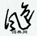 沁草書怎么寫好看_沁硬筆草書書法_沁鋼筆草書字帖