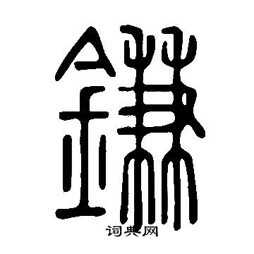 夷草書書法_夷字書法_草書字典