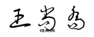 曾慶福王尚喬草書個性簽名怎么寫