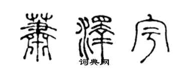 陳聲遠蕭澤宇篆書個性簽名怎么寫