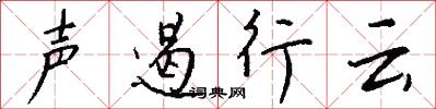 聲遏行雲怎么寫好看