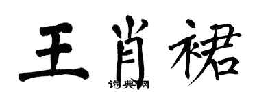 翁闓運王肖裙楷書個性簽名怎么寫