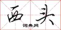田英章西頭行書怎么寫
