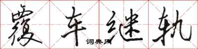 駱恆光覆車繼軌行書怎么寫