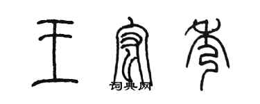 陳墨王宏秀篆書個性簽名怎么寫