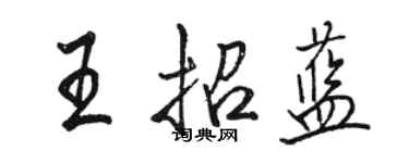 駱恆光王招藍行書個性簽名怎么寫