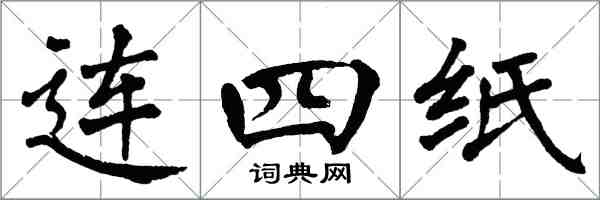 翁闓運連四紙楷書怎么寫