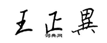 王正良王正異行書個性簽名怎么寫