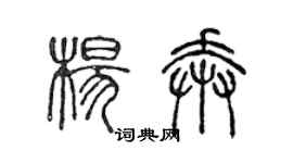 陳聲遠楊奔篆書個性簽名怎么寫