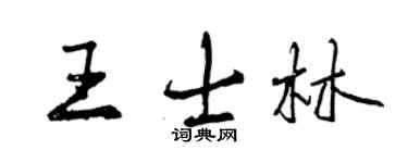 曾慶福王士林行書個性簽名怎么寫